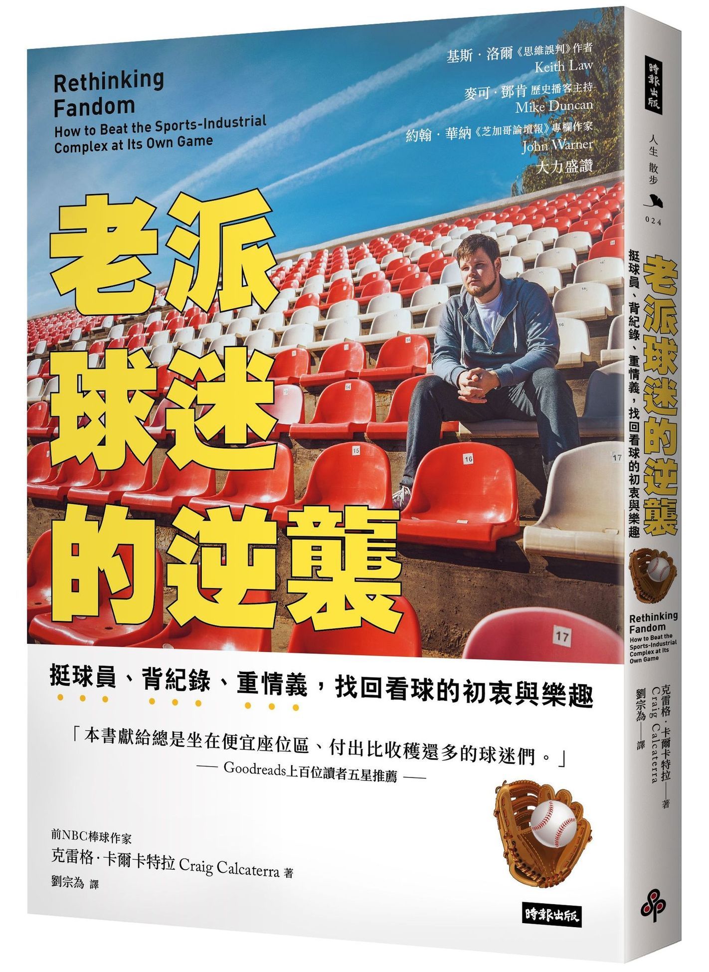 老派球迷的逆襲: 挺球員、背紀錄、重情義, 找回看球的初衷與樂趣