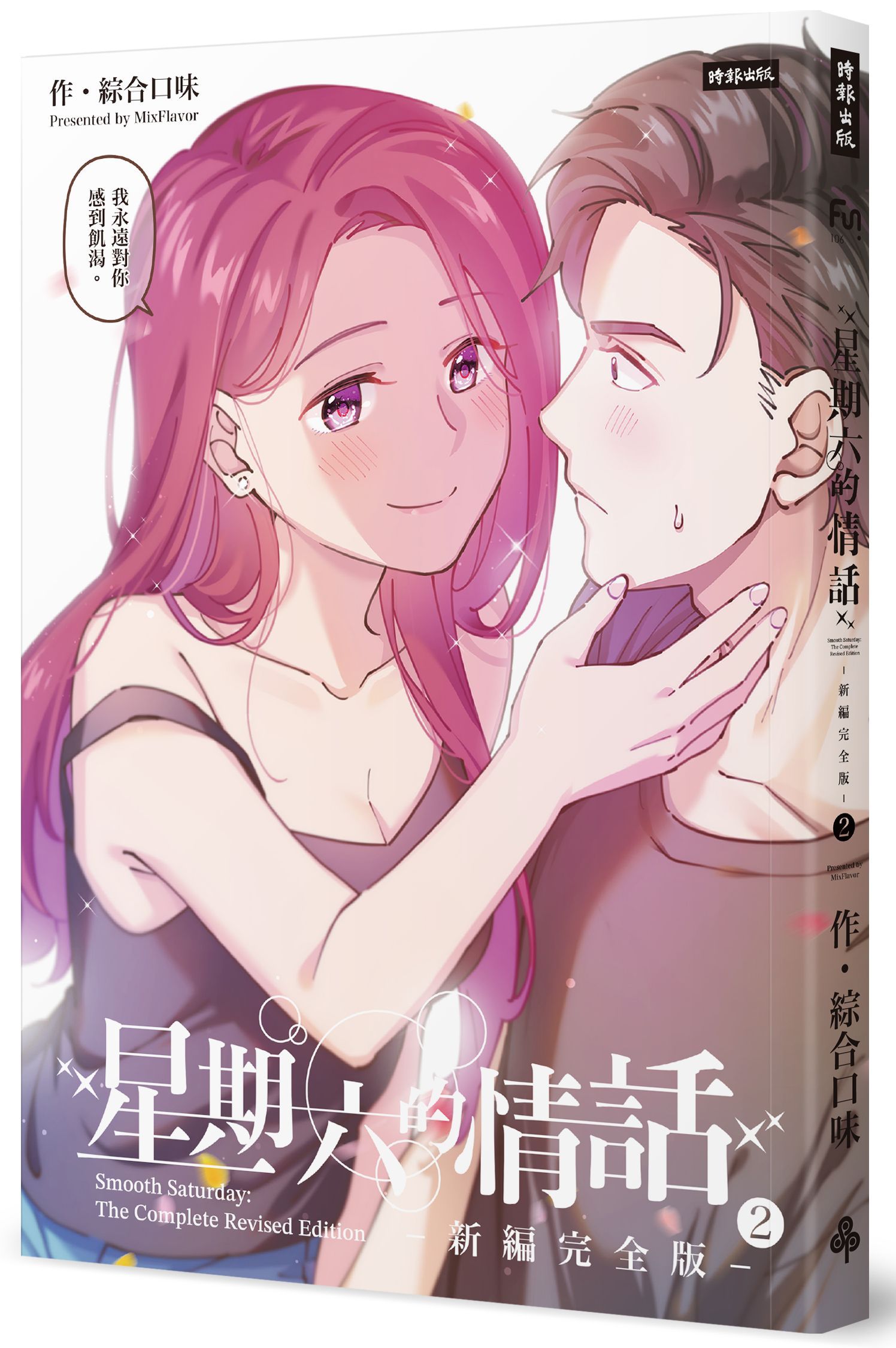 星期六的情話 2 (新編完全版)