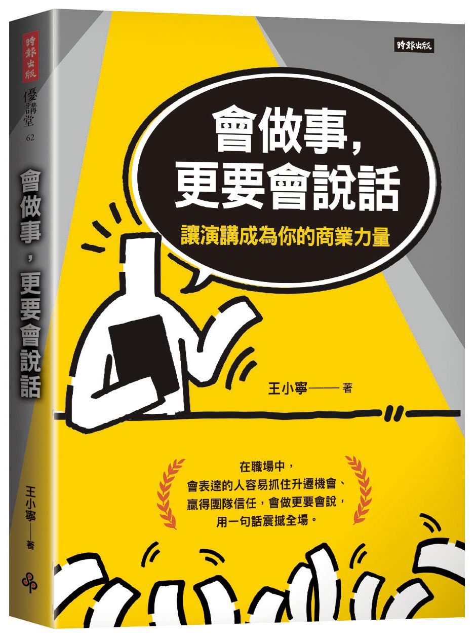 會做事, 更要會說話: 讓演講成為你的商業力量