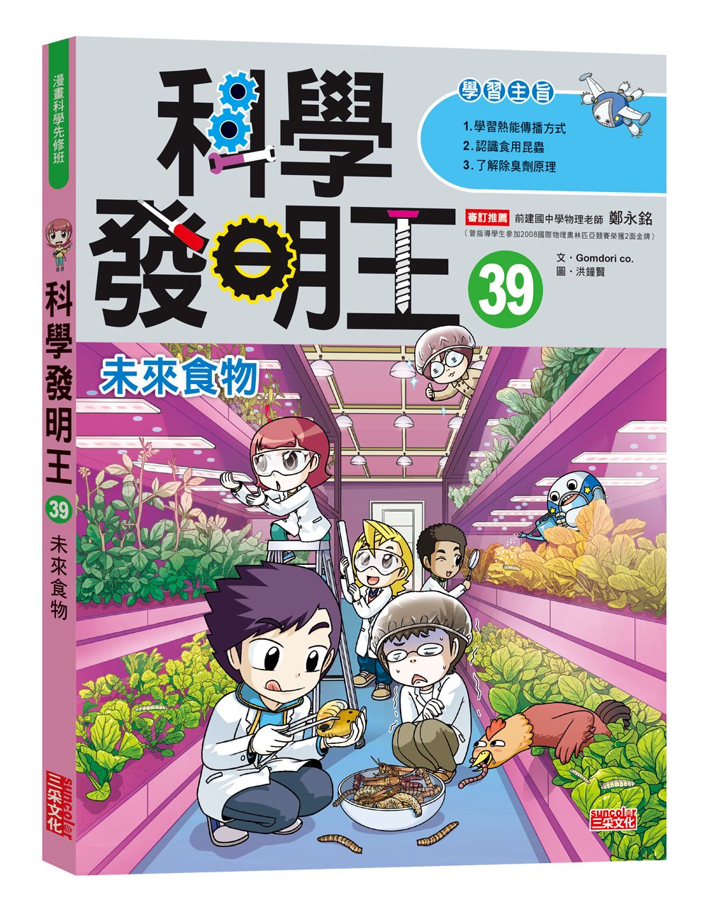 科學發明王 39: 未來食物