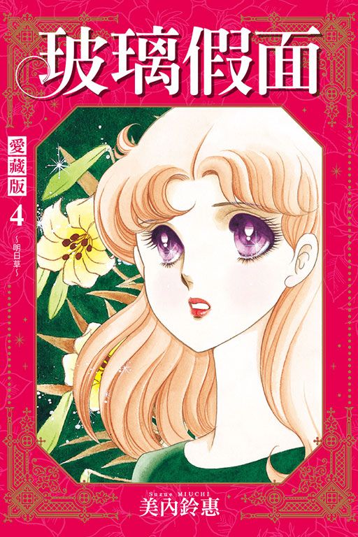 玻璃假面 愛藏版 4 (首刷限定版)