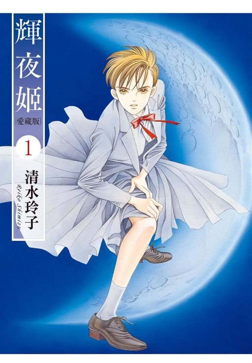 輝夜姬愛藏版 1 (首刷限定版)
