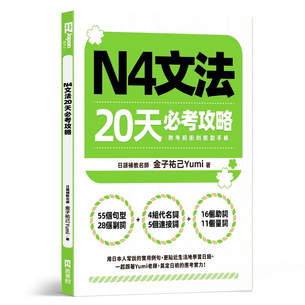 N4文法20天必考攻略 (附考前衝刺規劃手帳)
