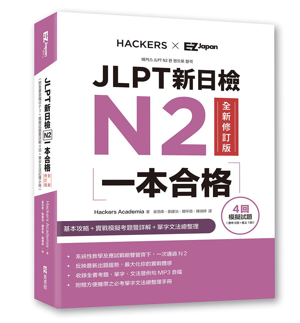 JLPT新日檢N2一本合格 (全新修訂版/附MP3+模擬試題暨詳解4回+單字文法記憶小冊)