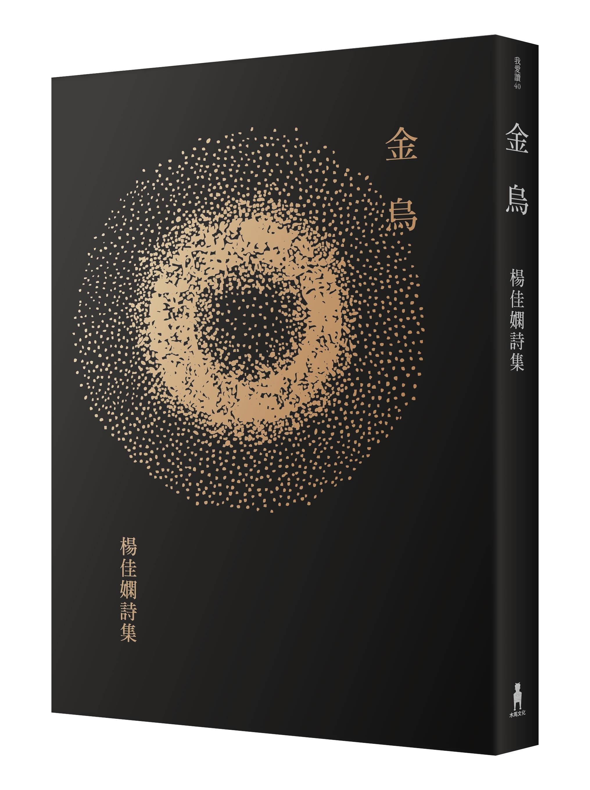 金烏: 楊佳嫻詩集 (時光復刻版)