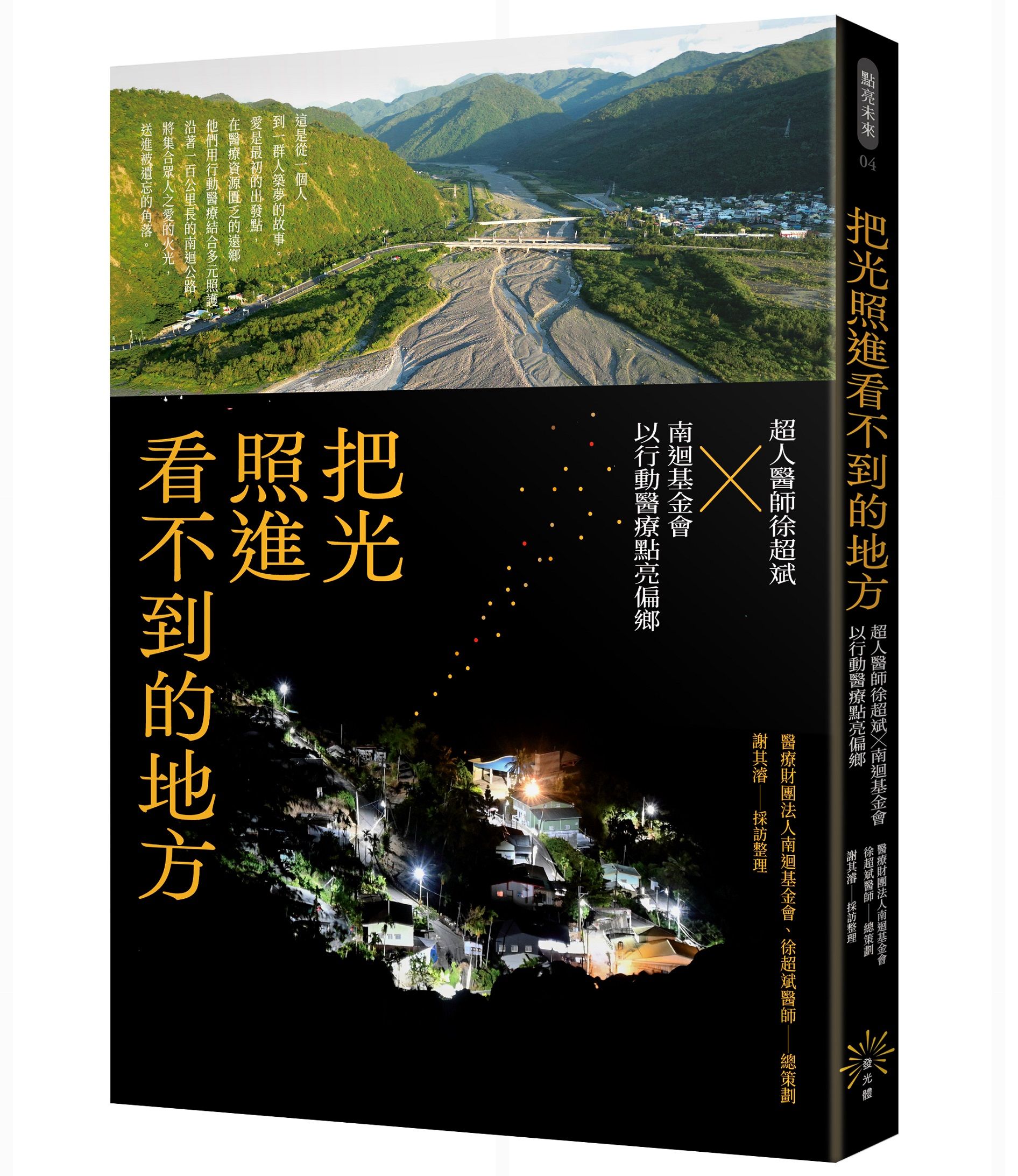 把光照進看不到的地方: 超人醫師徐超斌×南迴基金會以行動醫療點亮偏鄉