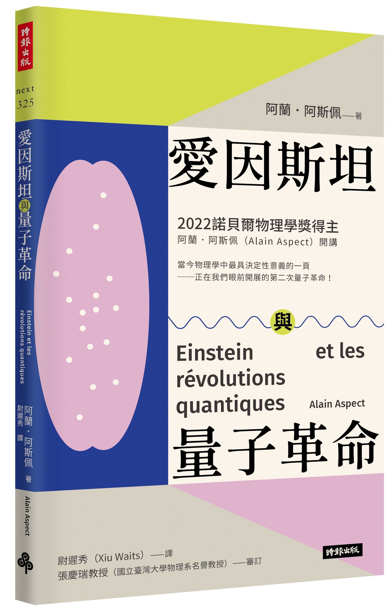 愛因斯坦與量子革命