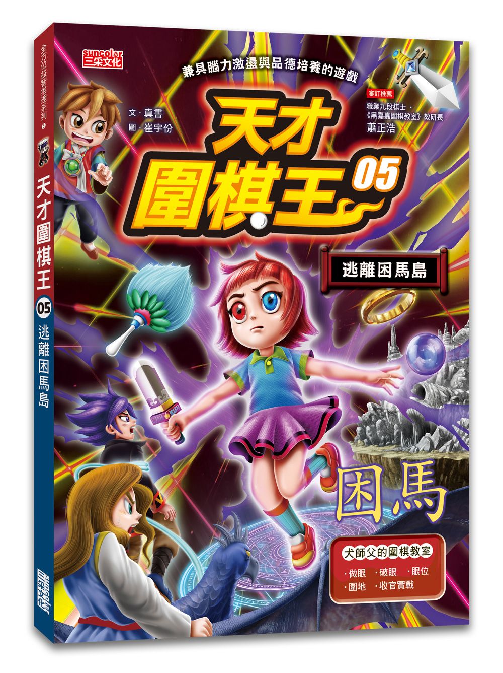 天才圍棋王 5: 逃離困馬島