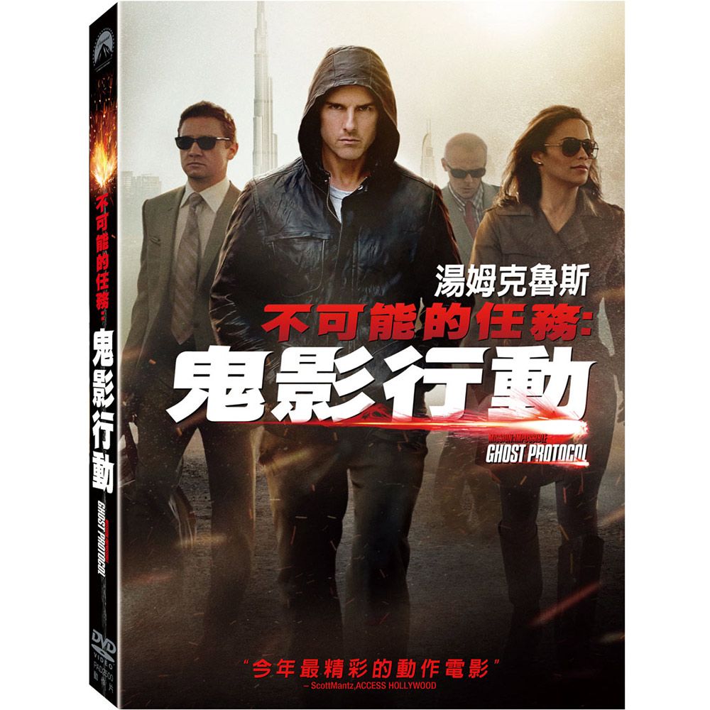 不可能的任務 4: 鬼影行動 (DVD)