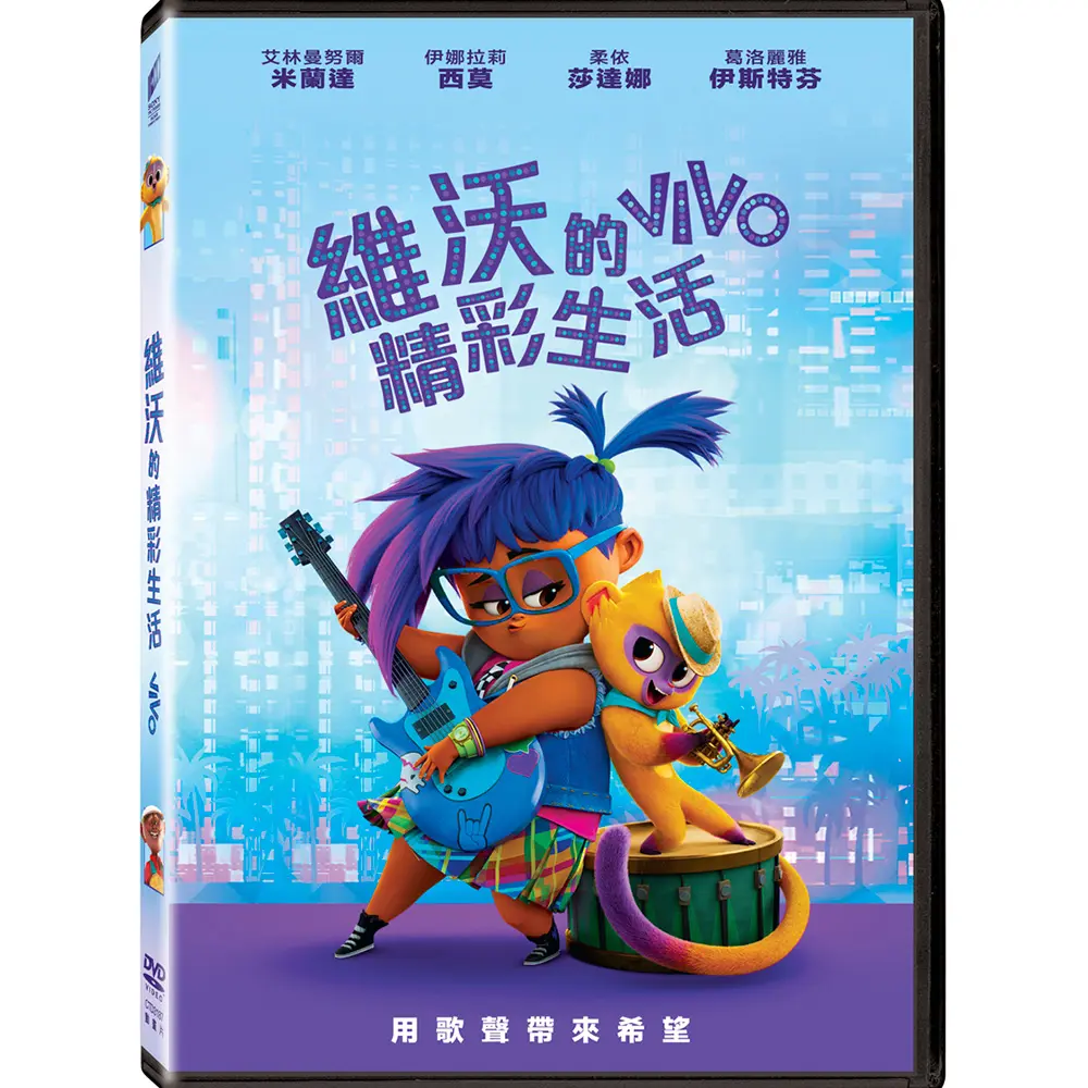 維沃的精彩生活 (DVD)