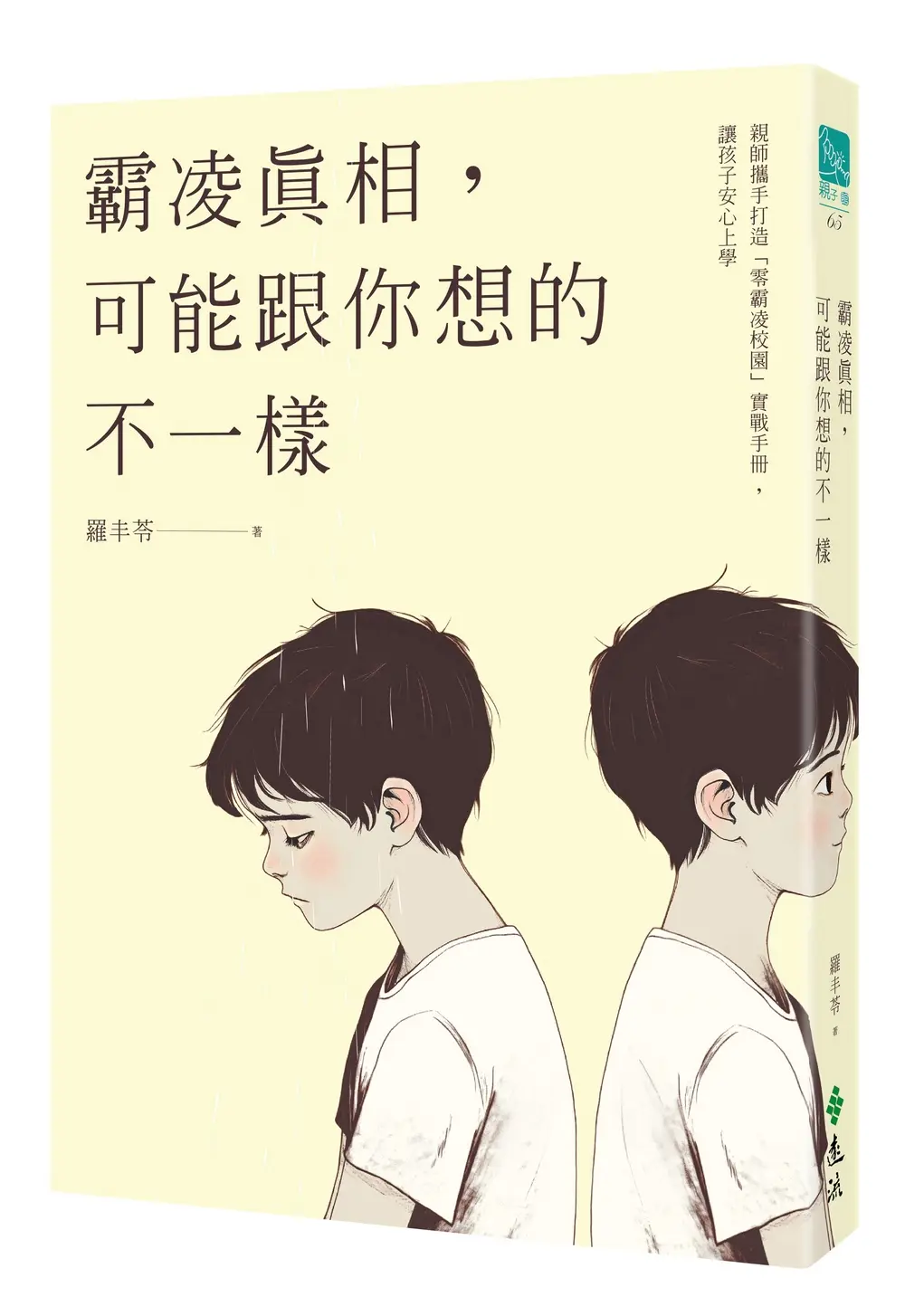 霸凌真相, 可能跟你想的不一樣: 親師攜手打造零霸凌校園實戰手冊, 讓孩子安心上學