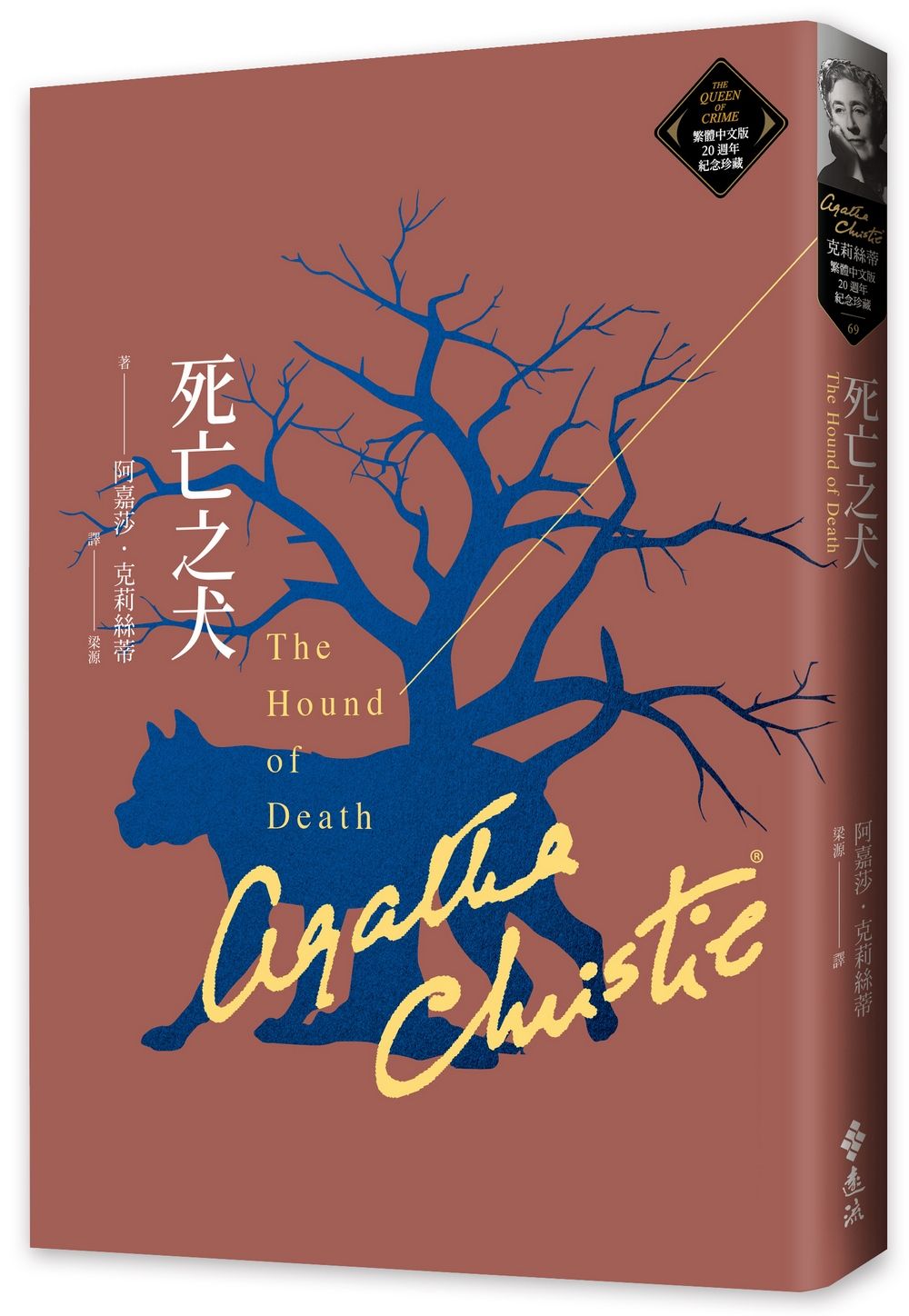 克莉絲蒂繁體中文版20週年紀念珍藏 69: 死亡之犬