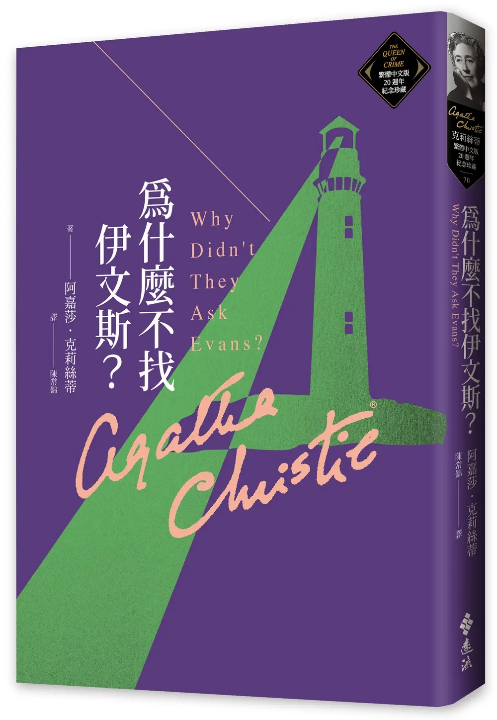 克莉絲蒂繁體中文版20週年紀念珍藏 70: 為什麼不找伊文斯?
