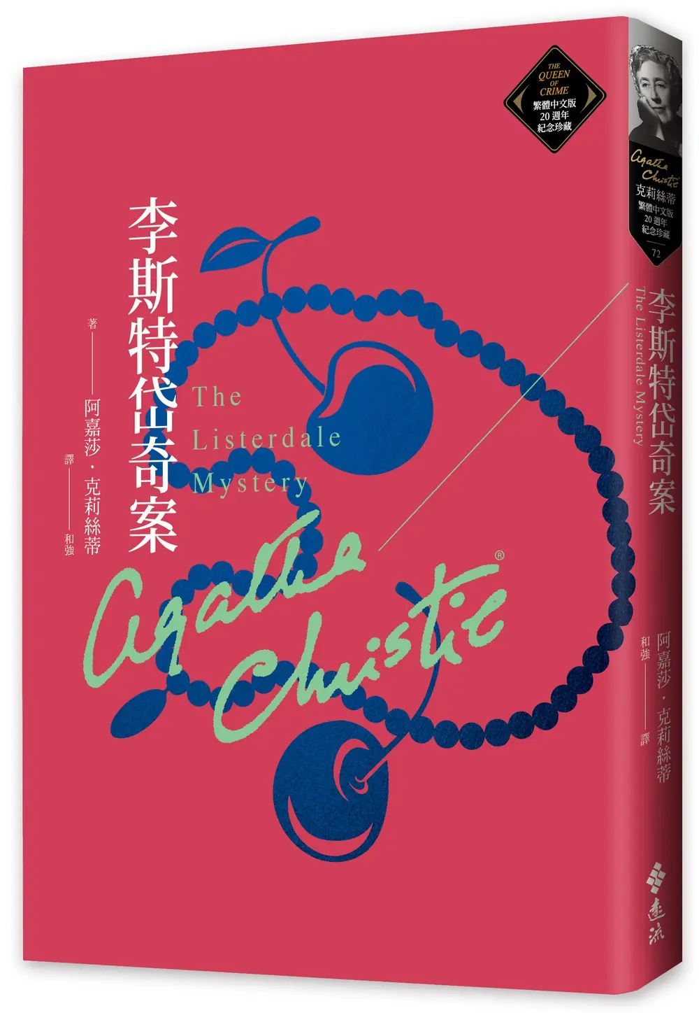 克莉絲蒂繁體中文版20週年紀念珍藏 72: 李斯特岱奇案