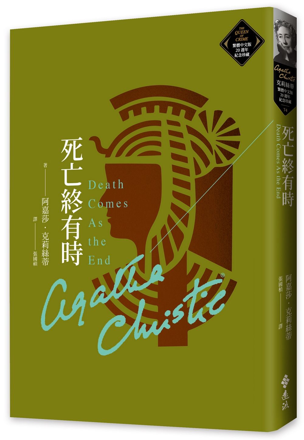 克莉絲蒂繁體中文版20週年紀念珍藏 74: 死亡終有時