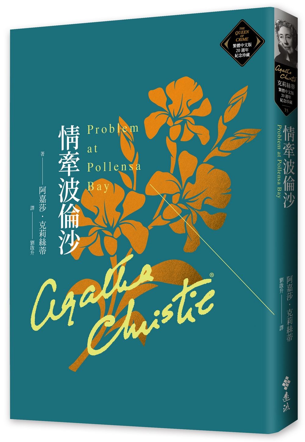 克莉絲蒂繁體中文版20週年紀念珍藏 75: 情牽波倫沙