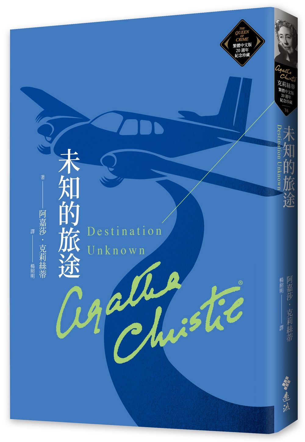 克莉絲蒂繁體中文版20週年紀念珍藏 76: 未知的旅途