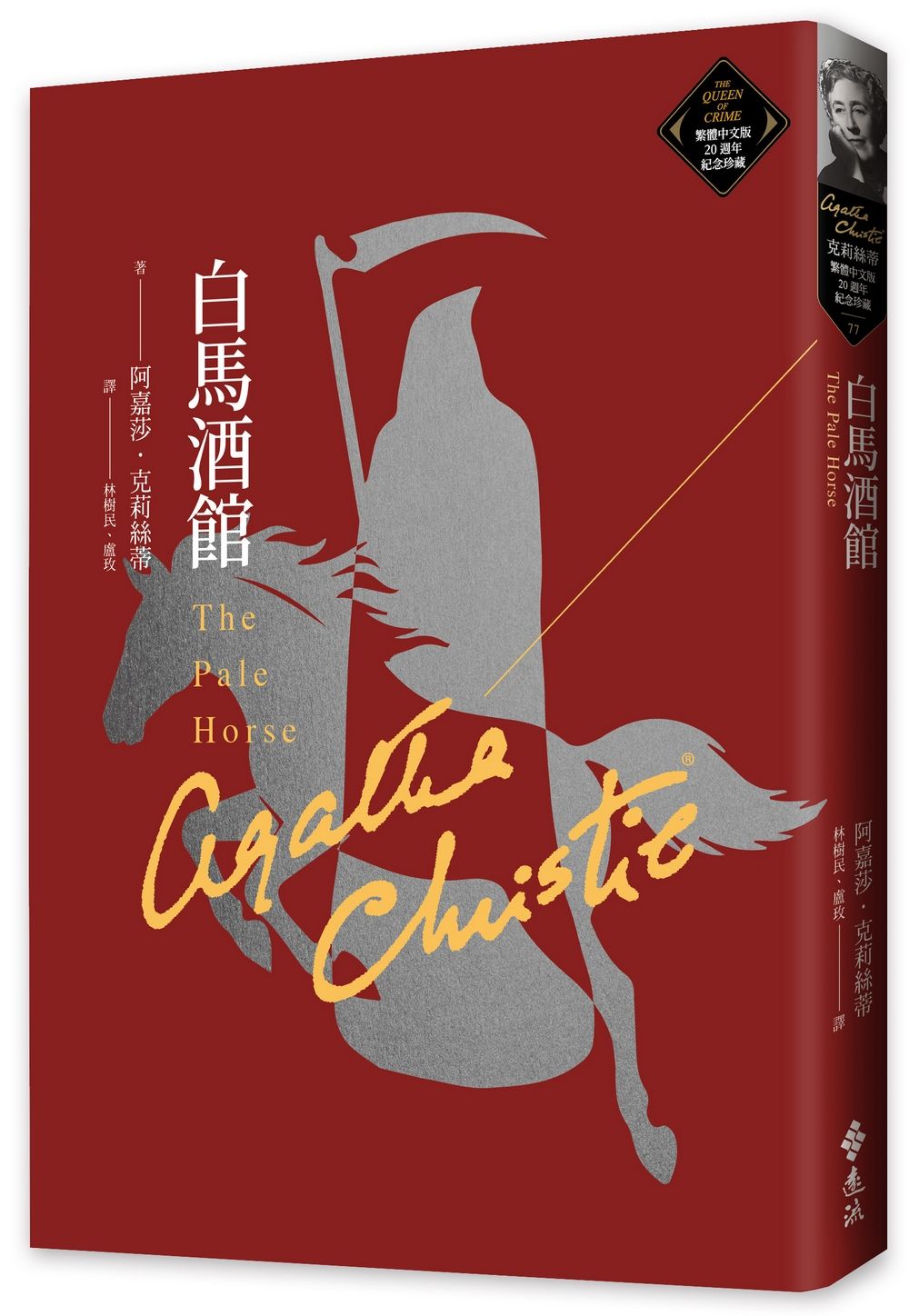 克莉絲蒂繁體中文版20週年紀念珍藏 77: 白馬酒館