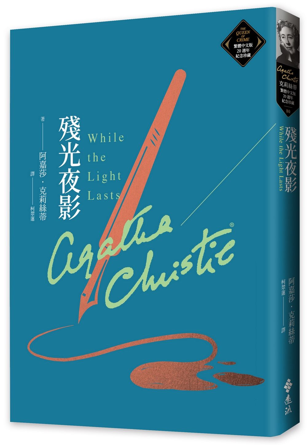 克莉絲蒂繁體中文版20週年紀念珍藏 80: 殘光夜影