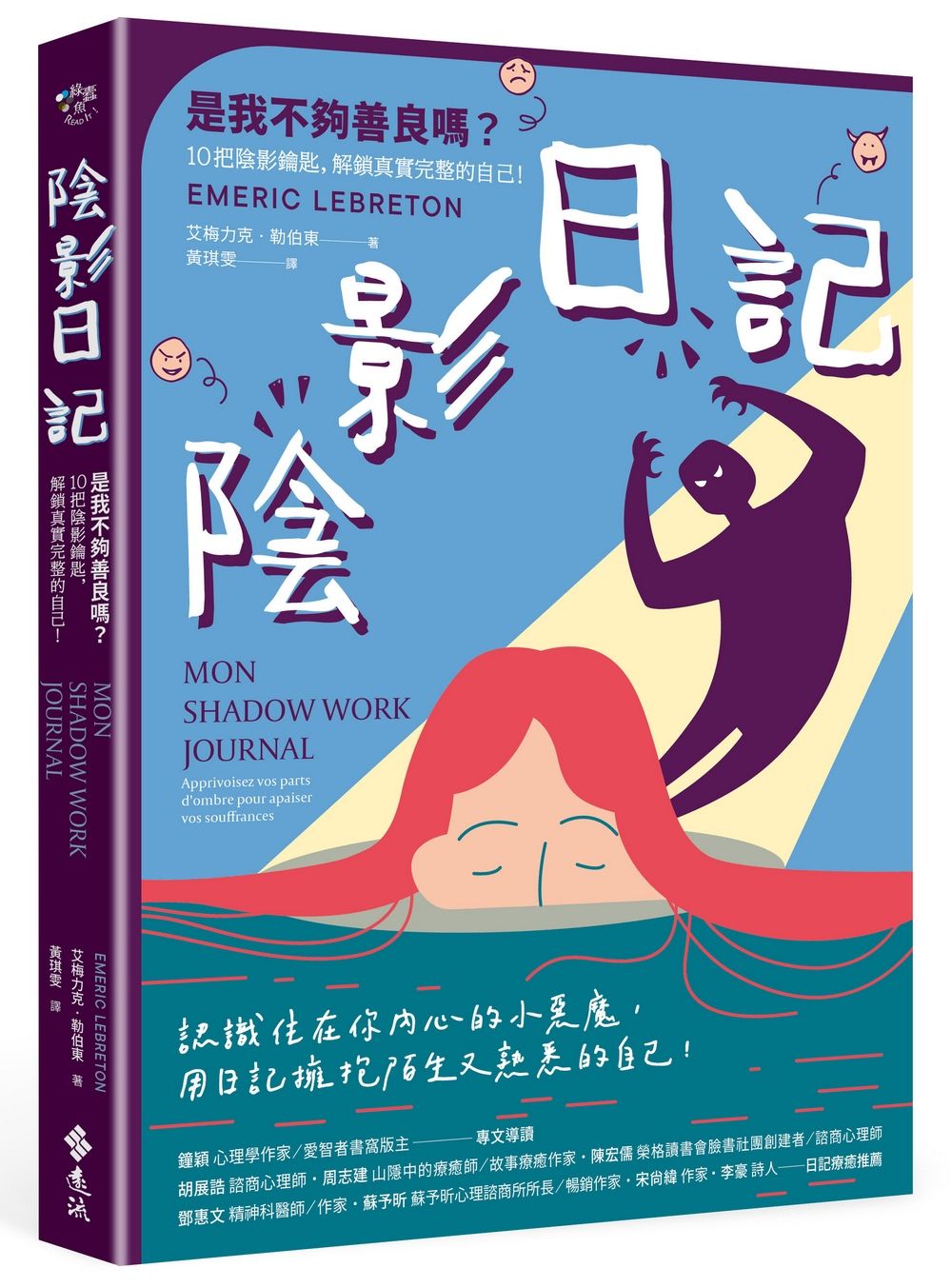 陰影日記: 是我不夠善良嗎? 10把陰影鑰匙, 解鎖真實完整的自己!