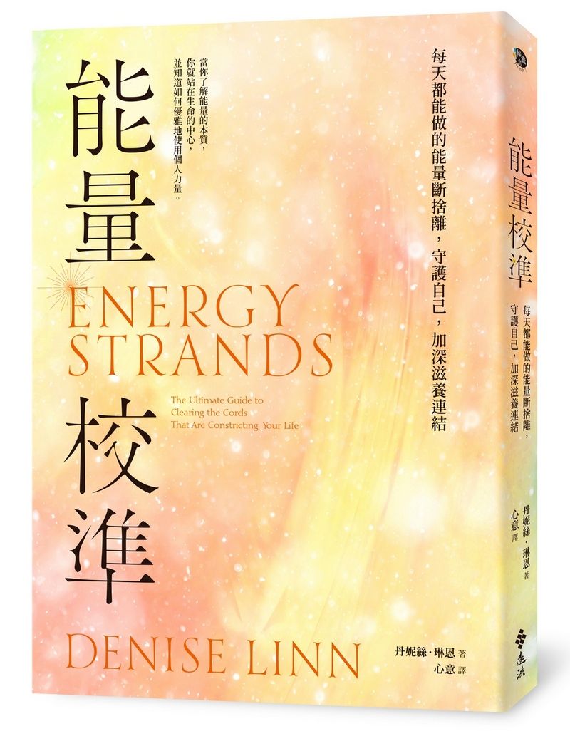 能量校準: 每天都能做的能量斷捨離, 守護自己, 加深滋養連結 (暢銷新版)