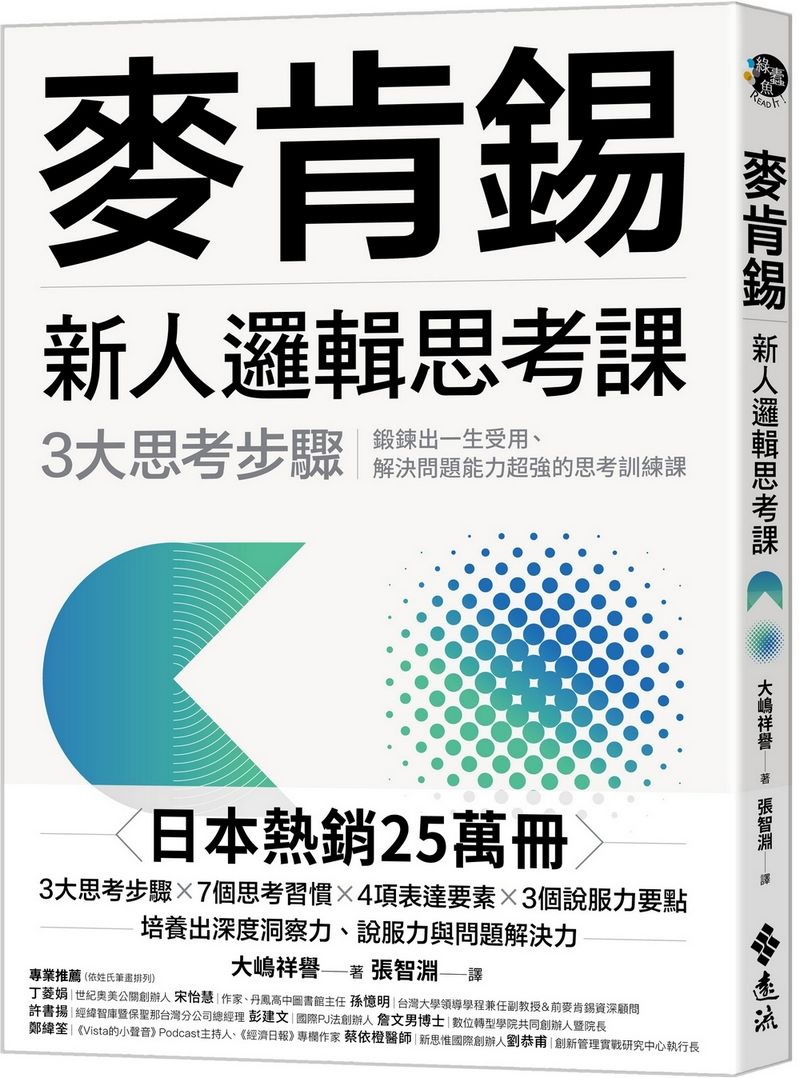 麥肯錫新人邏輯思考課: 3大思考步驟, 鍛鍊出一生受用、解決問題能力超強的思考訓練課 (麥肯錫新人邏輯思考5堂課新修版)