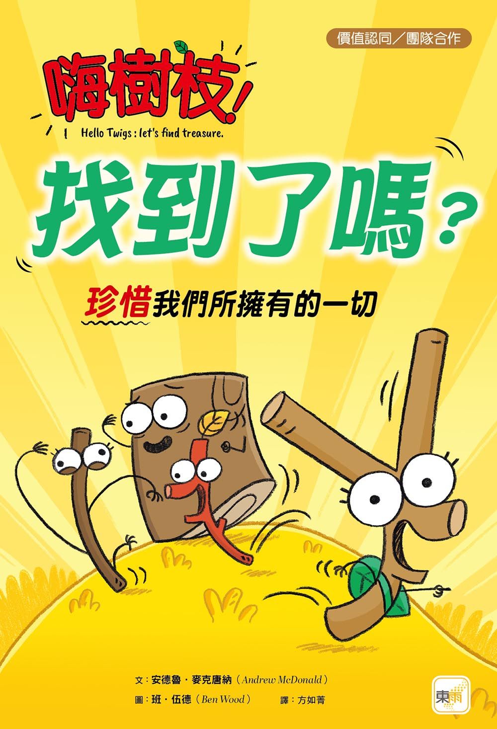 嗨樹枝! 找到了嗎? 珍惜我們所擁有的一切