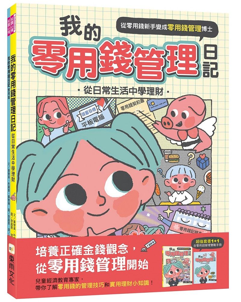 我的零用錢管理日記: 從日常生活中學理財 (2冊合售)