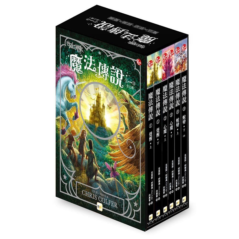 魔法傳說 1-3 上下集套書: 覺醒+心魔+蛻變 (6冊合售)