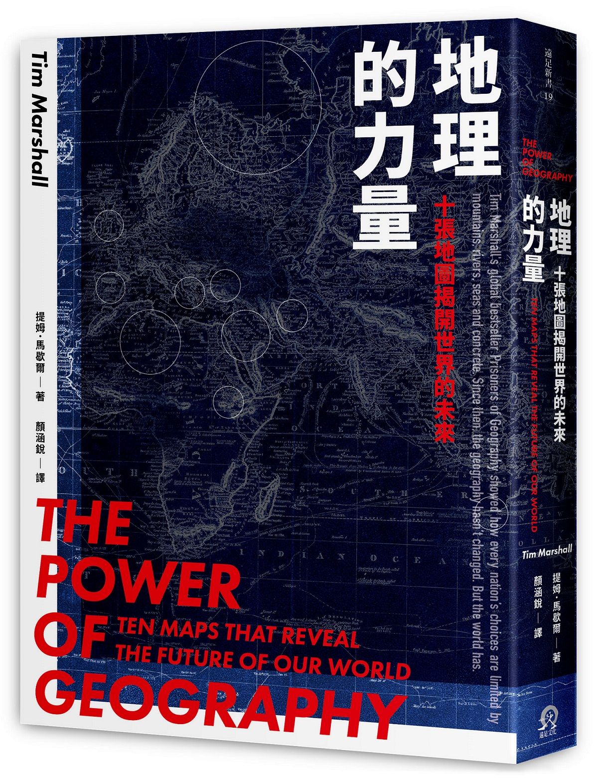 地理的力量: 十張地圖揭開世界的未來