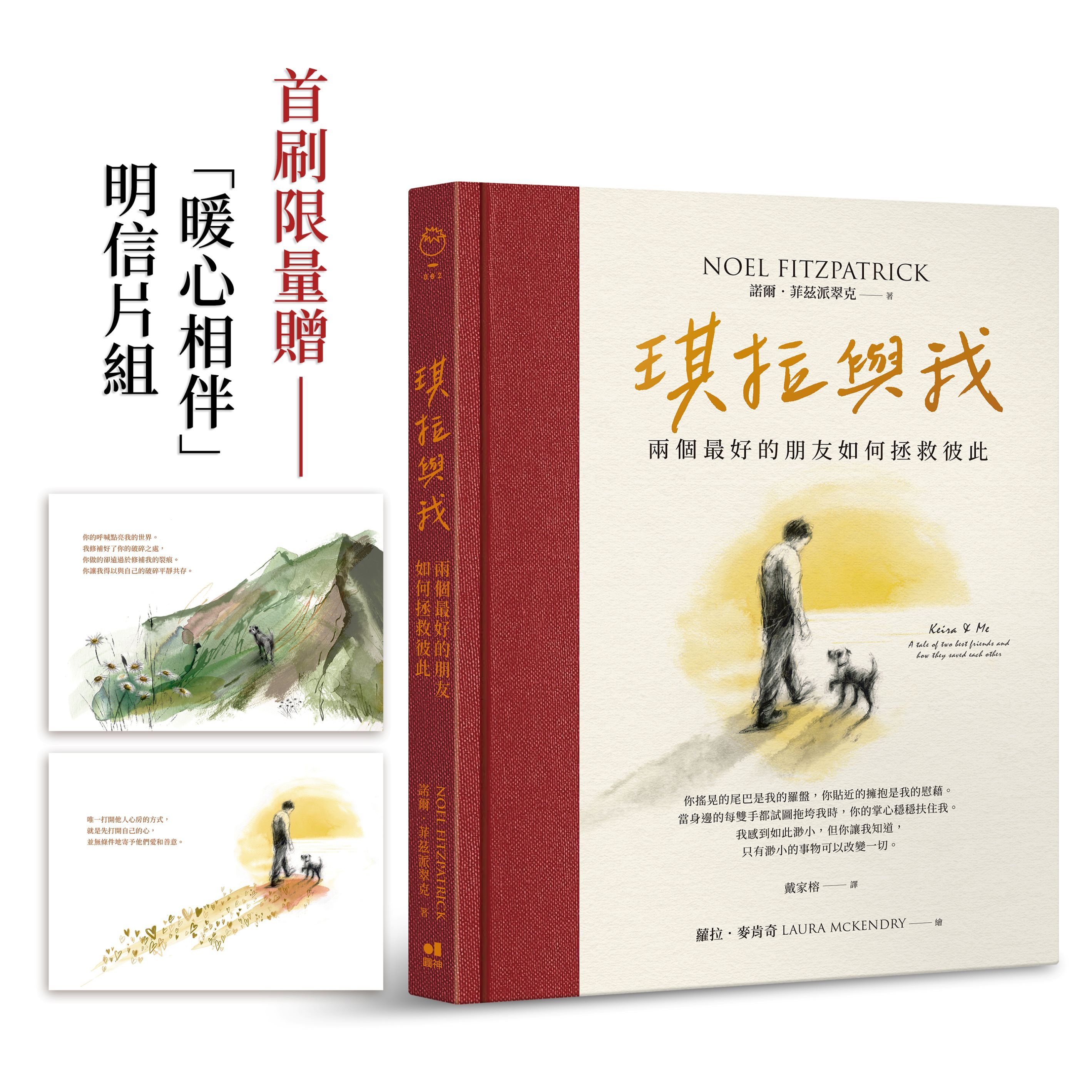 琪拉與我: 兩個最好的朋友如何拯救彼此 (附首刷限量暖心相伴明信片)