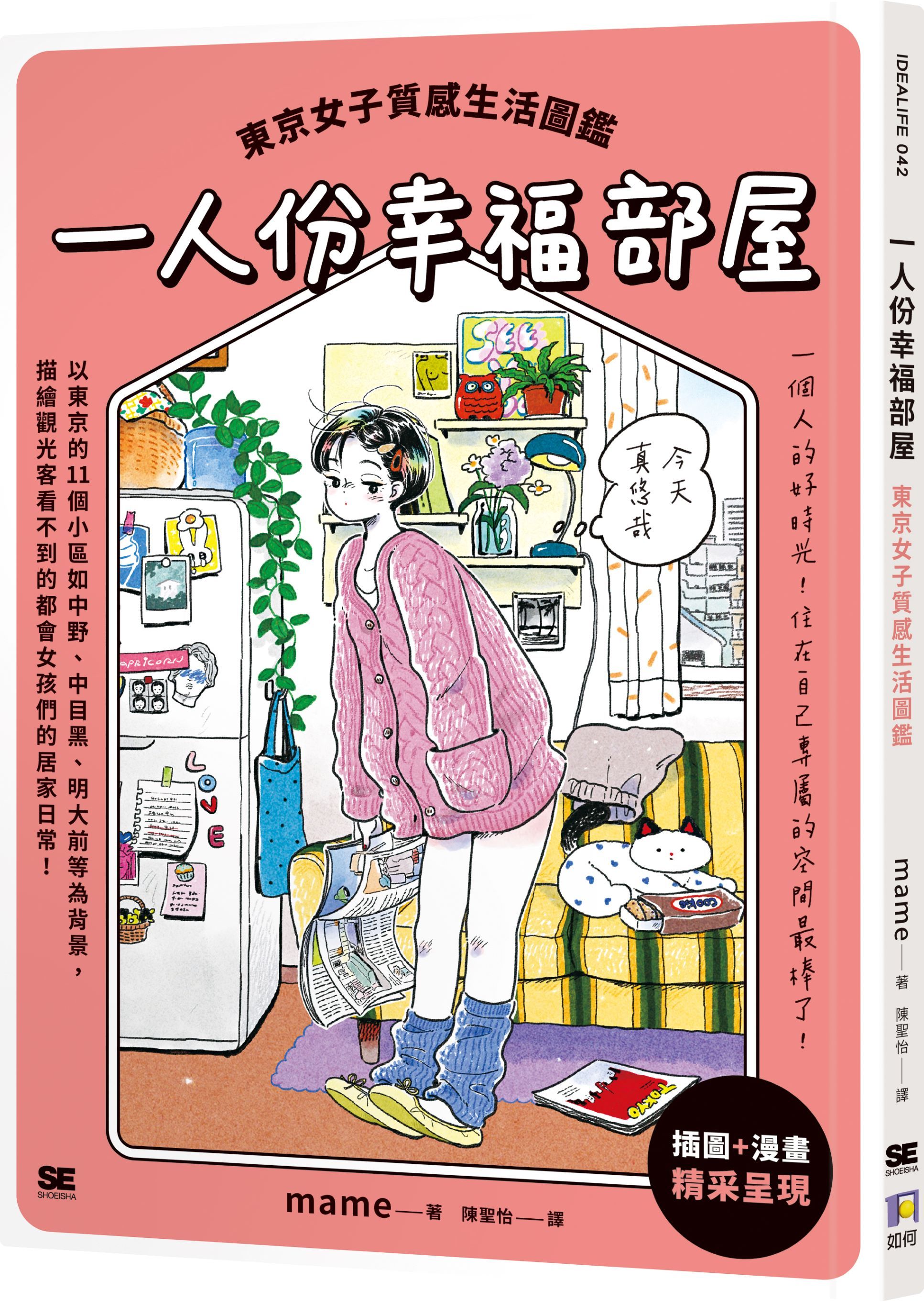 一人份幸福部屋: 東京女子質感生活圖鑑