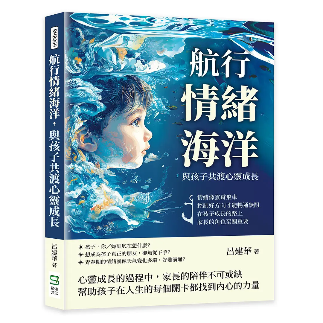 航行情緒海洋, 與孩子共渡心靈成長: 情緒像雲霄飛車, 控制好方向才能暢通無阻, 在孩子成長的路上, 家長的角色至關重要