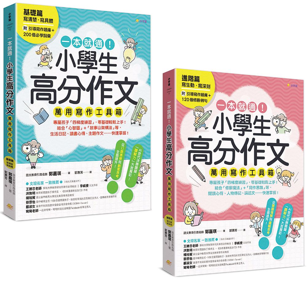 一本就通! 小學生高分作文萬用寫作工具箱: 基礎篇+進階篇 (2冊合售/附引導寫作題庫+200個必學詞彙+120個修辭例句)