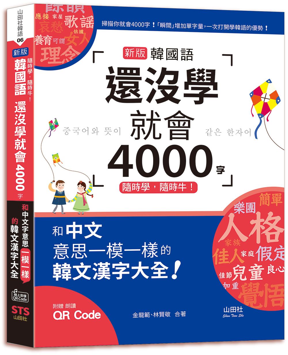 韓國語還沒學就會4000字: 和中文意思一模一樣的韓文漢字大全! (新版/附QR碼)