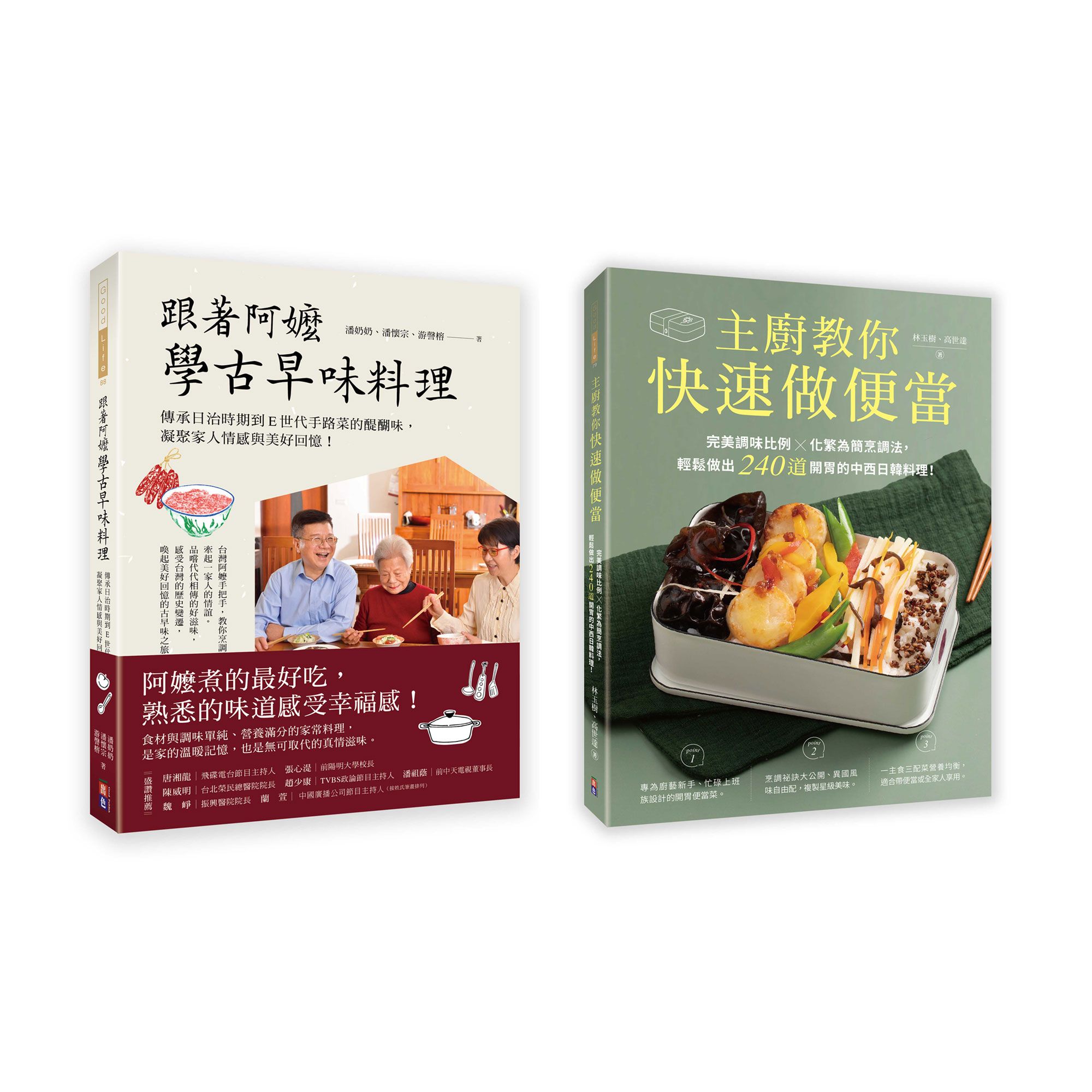 古早家常美味料理套書: 主廚教你快速做便當+跟著阿嬤學古早味料理 (2冊合售)