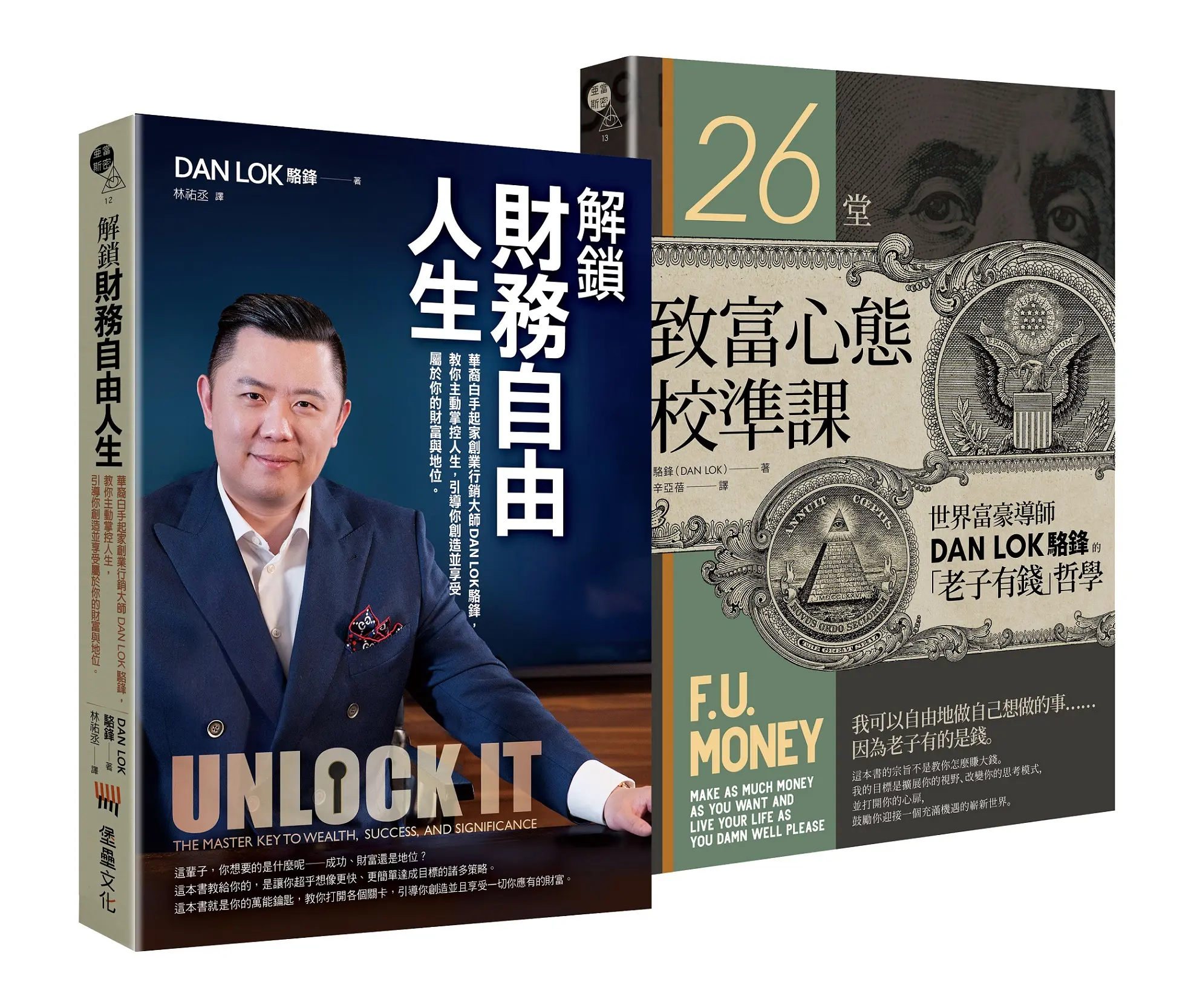 解鎖財務自由之致富雙書: 解鎖財務自由人生+26堂致富心態校準課 (2冊合售)