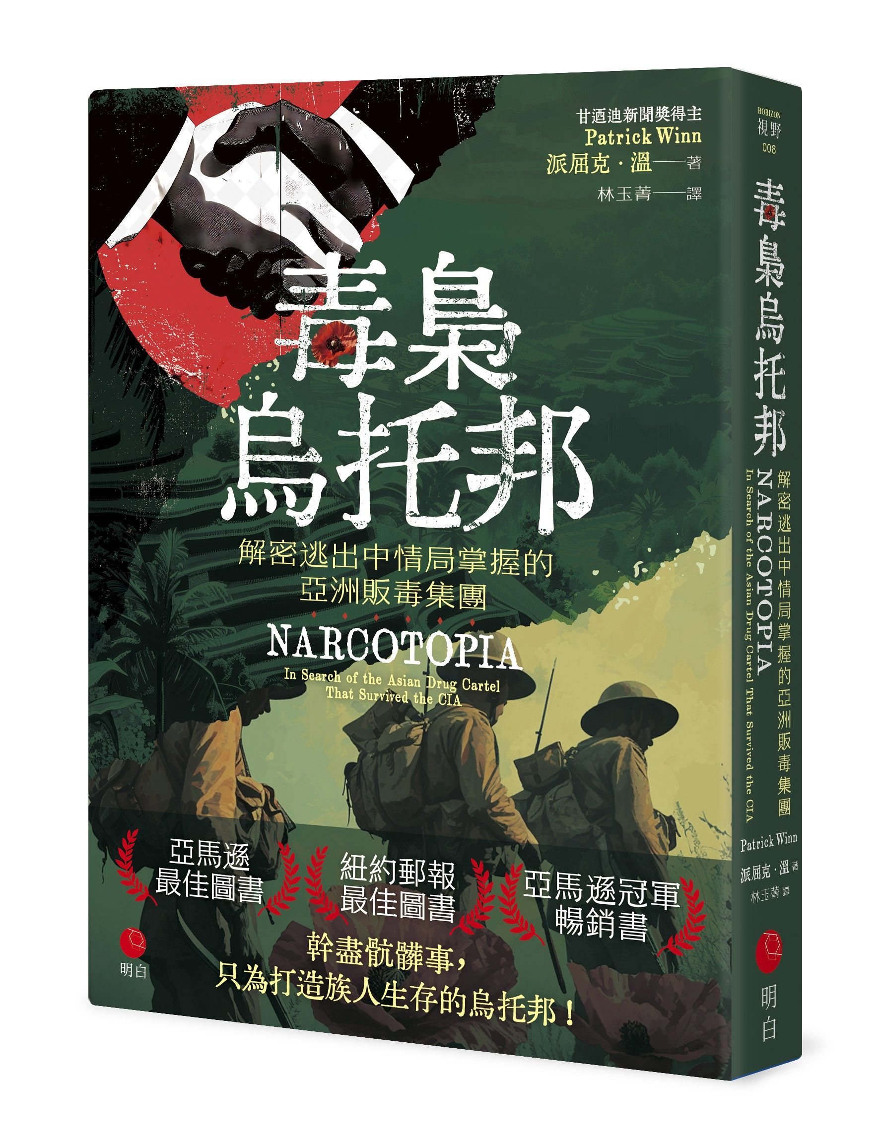 毒梟烏托邦: 解密逃出中情局掌握的亞洲販毒集團