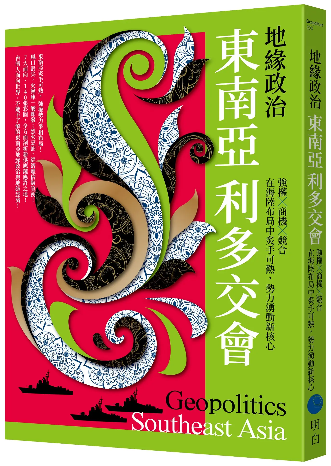 地緣政治: 東南亞利多交會 強權X商機X競合, 在海陸布局中炙手可熱, 勢力湧動新核心