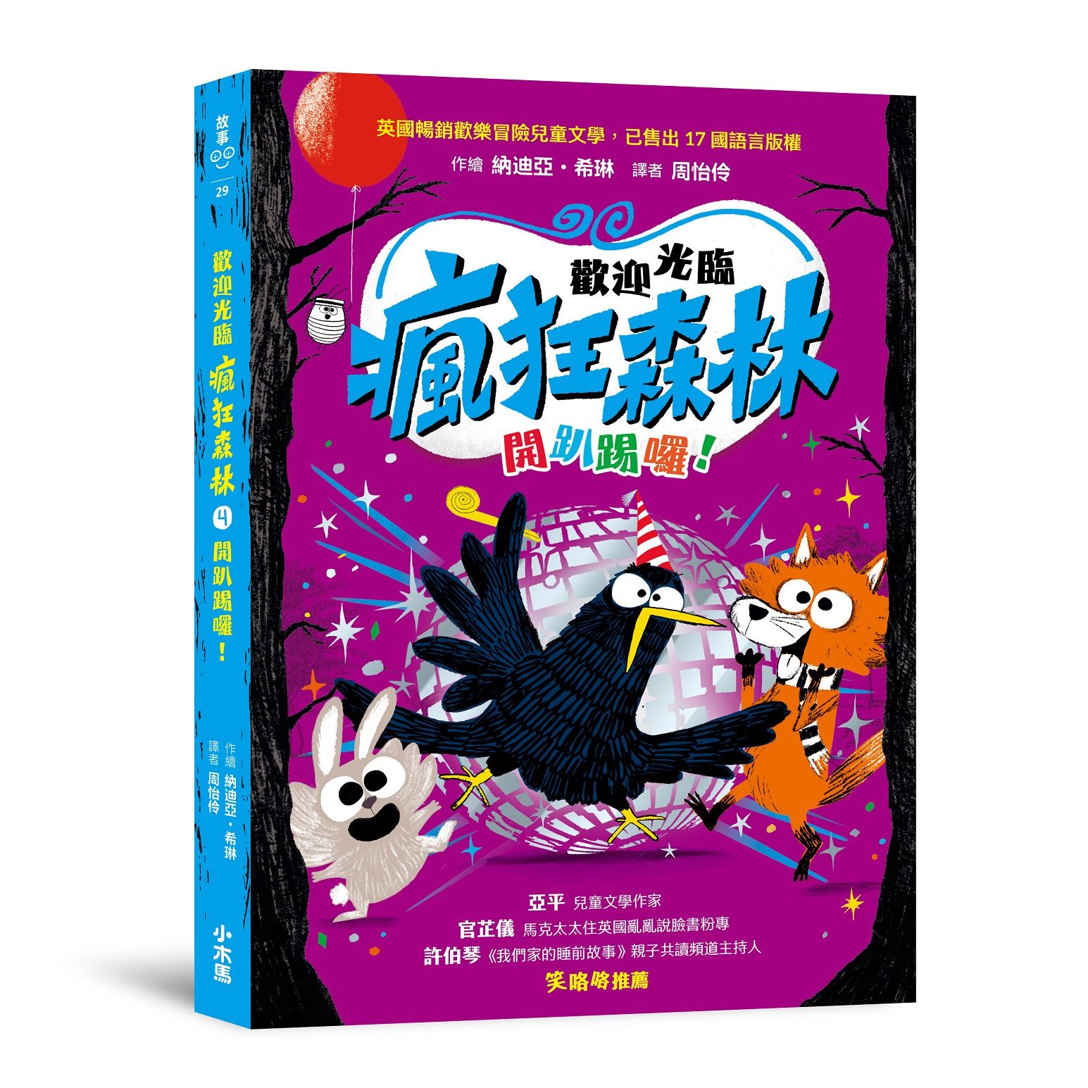 歡迎光臨瘋狂森林 4: 開趴踢囉!