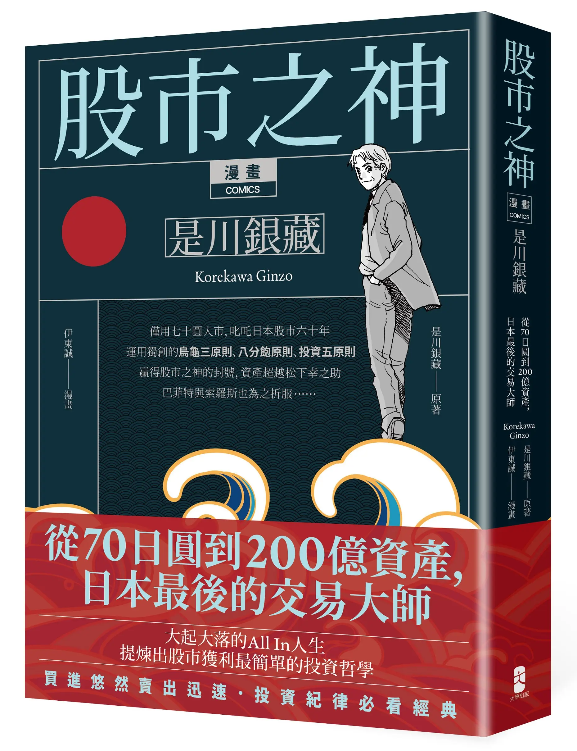 漫畫股市之神 是川銀藏: 從70日圓到200億資產, 日本最後的交易大師