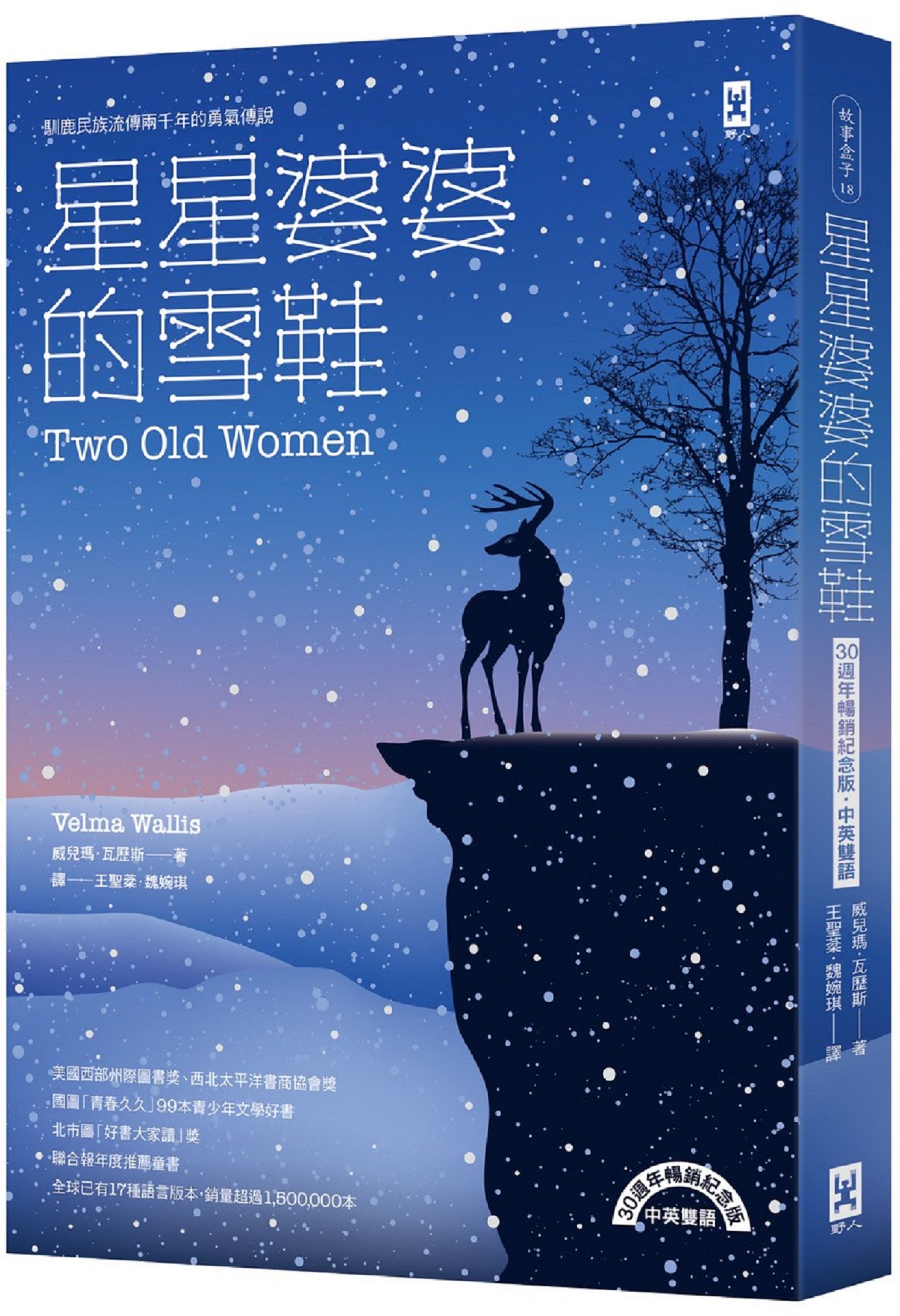 星星婆婆的雪鞋: 馴鹿民族流傳兩千年的勇氣傳說 (30週年暢銷紀念版/中英雙語)