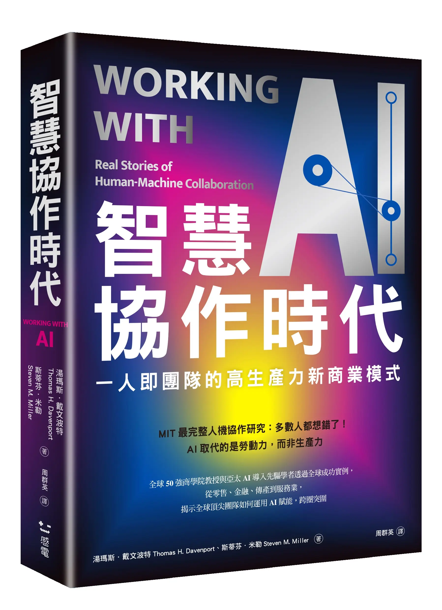 智慧協作時代: 一人即團隊的高生產力新商業模式