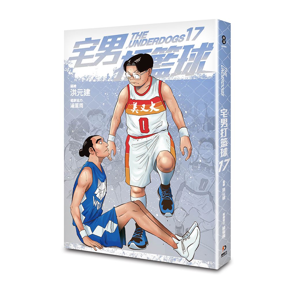 宅男打籃球 17