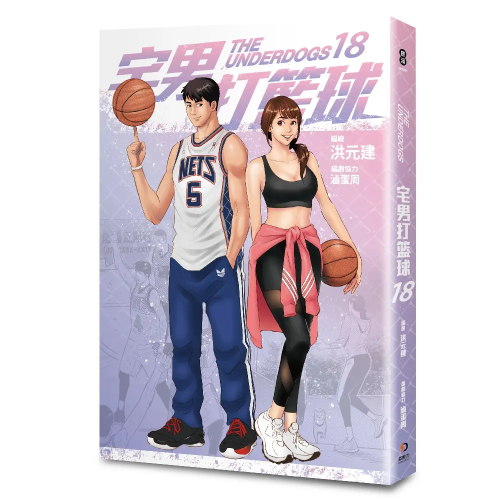 宅男打籃球 18