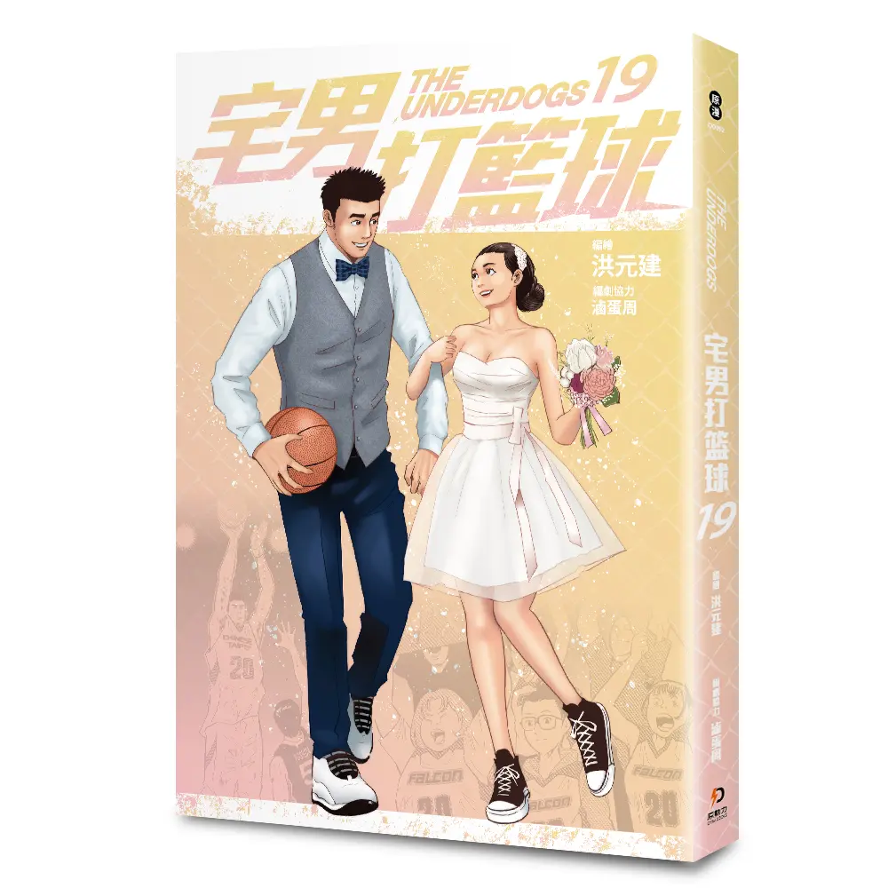 宅男打籃球 19