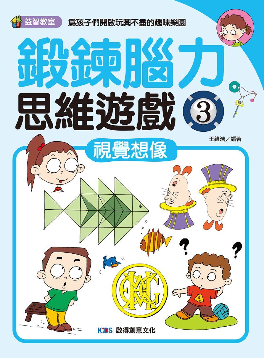 鍛鍊腦力思維遊戲 3: 視覺想像