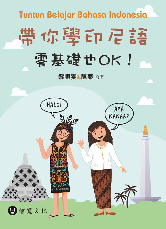帶你學印尼語, 零基礎也OK! (附QR Code音檔)