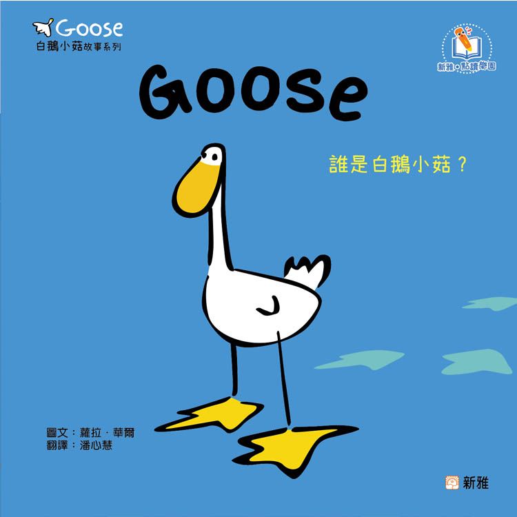 Goose白鵝小菇故事系列: Goose誰是白鵝小菇?