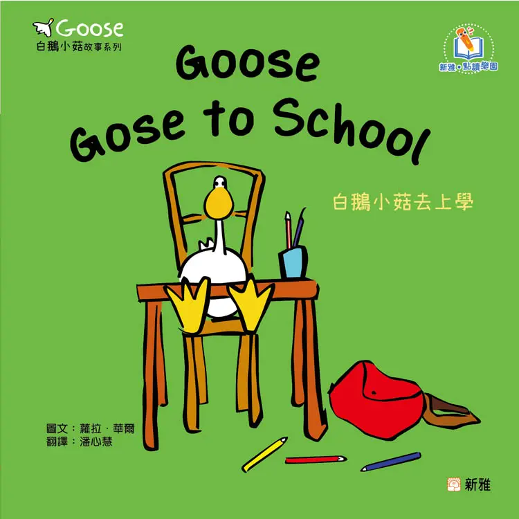 Goose白鵝小菇故事系列: Goose Goes to School白鵝小菇去上學
